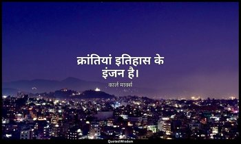 क्रांतियां इतिहास के इंजन है। — कार्ल मार्क्स