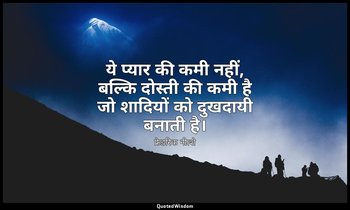 ये प्यार की कमी नहीं, बल्कि दोस्ती की कमी है जो शादियों को दुखदायी बनाती है। — फ्रेडरिक नीत्शे