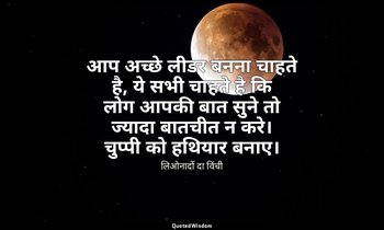 आप अच्छे लीडर बनना चाहते है, ये सभी चाहते है कि लोग आपकी बात सुने तो ज्यादा बातच — लिओनार्दो दा विंची