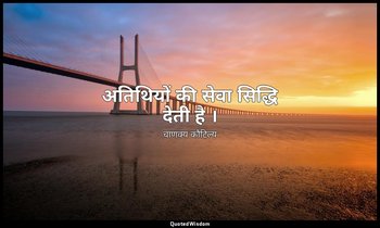 अतिथियों की सेवा सिद्धि देती है । — चाणक्य कौटिल्य