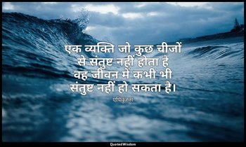 एक व्यक्ति जो कुछ चीजों से संतुष्ट नहीं होता है वह जीवन में कभी भी संतुष्ट नहीं  — एपिकुरुस