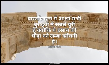 वास्तविकता में आशा सभी बुराइयों में सबसे बुरी है क्योंकि ये इंसान की पीड़ा को लम — फ्रेडरिक नीत्शे