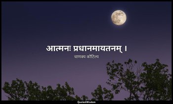 आत्मनः प्रधानमायतनम् । — चाणक्य कौटिल्य