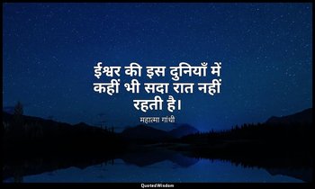 ईश्वर की इस दुनियाँ में कहीं भी सदा रात नहीं रहती है। — महात्मा गांधी