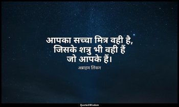 आपका सच्चा मित्र वही है, जिसके शत्रु भी वही हैं जो आपके हैं। — अब्राहम लिंकन