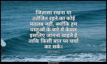 जिज्ञासा रखना या उत्तेजित रहने का कोई मतलब नहीं, क्योंकि हम वस्तुओं के बारे में  — ब्लेज़ पास्कल
