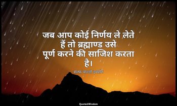 जब आप कोई निर्णय ले लेते हैं तो ब्रह्माण्ड उसे पूर्ण करने की साजिश करता है। — राल्फ वाल्डो इमर्सन