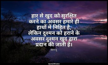 हार से खुद को सुरक्षित करने का अवसर हमारे ही हाथों में निहित है, लेकिन दुश्मन को — स्वन वू