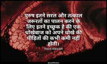 पुरुष इतने सरल और तत्काल जरूरतों का पालन करने के लिए इतने इच्छुक है की एक धोखेबा — निकोलो मैकियावेली