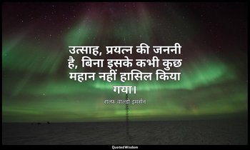 उत्साह, प्रयत्न की जननी है, बिना इसके कभी कुछ महान नहीं हासिल किया गया। — राल्फ वाल्डो इमर्सन