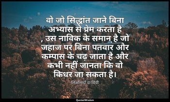 वो जो सिद्धांत जाने बिना अभ्यास से प्रेम करता है , उस नाविक के समान है जो जहाज प — लिओनार्दो दा विंची