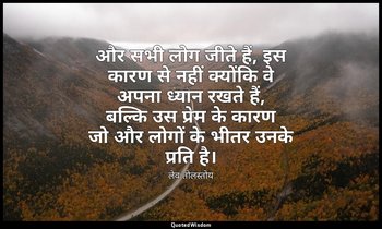 और सभी लोग जीते हैं, इस कारण से नहीं क्योंकि वे अपना ध्यान रखते हैं, बल्कि उस प् — लेव तोलस्तोय