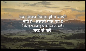एक अच्छा दिमाग होना काफी नहीं है, असली बात यह है कि इसका इस्तेमाल अच्छी तरह से क — रेने देकार्त