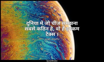 दुनिया में जो चीज समझना सबसे कठिन है, वो है इनकम टैक्स । — अल्बर्ट आइंस्टीन