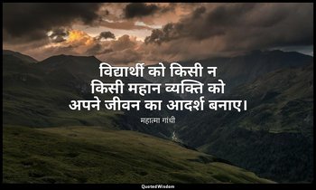 विद्यार्थी को किसी न किसी महान व्यक्ति को अपने जीवन का आदर्श बनाए। — महात्मा गांधी