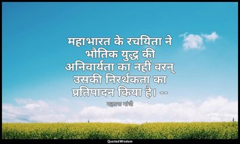महाभारत के रचयिता ने भौतिक युद्ध की अनिवार्यता का नहीं वरन् उसकी निरर्थकता का प् — महात्मा गांधी