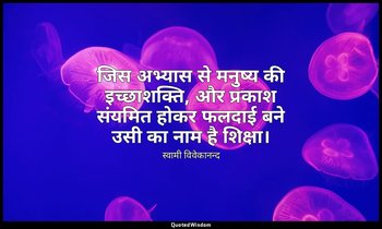 जिस अभ्यास से मनुष्य की इच्छाशक्ति, और प्रकाश संयमित होकर फलदाई बने उसी का नाम ह — स्वामी विवेकानन्द
