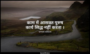काम में आसक्त पुरुष कार्य सिद्ध नहीं करता । — चाणक्य कौटिल्य