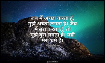 जब मैं अच्छा करता हूँ, मुझे अच्छा लगता है। जब मैं बुरा करता हूँ, तो मुझे बुरा लग — अब्राहम लिंकन