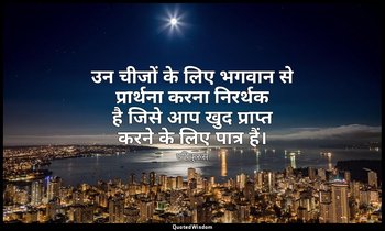 उन चीजों के लिए भगवान से प्रार्थना करना निरर्थक है जिसे आप खुद प्राप्त करने के ल — एपिकुरुस