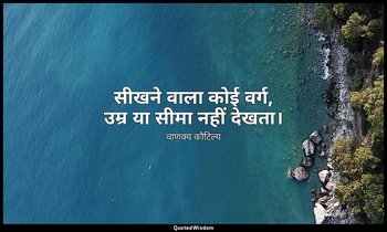 सीखने वाला कोई वर्ग, उम्र या सीमा नहीं देखता। — चाणक्य कौटिल्य