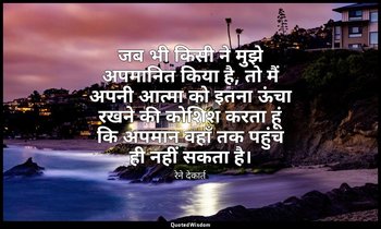 जब भी किसी ने मुझे अपमानित किया है, तो मैं अपनी आत्मा को इतना ऊंचा रखने की कोशिश — रेने देकार्त
