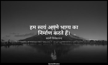 हम स्वयं अपने भाग्य का निर्माण करते हैं। — स्वामी विवेकानन्द