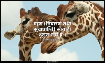 ऋण (निवारण तथा सुखप्राप्ति) स्वयं ही दूसरा नहीं है । — चाणक्य कौटिल्य