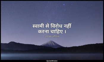 स्वामी से विरोध नहीं करना चाहिए । — चाणक्य कौटिल्य