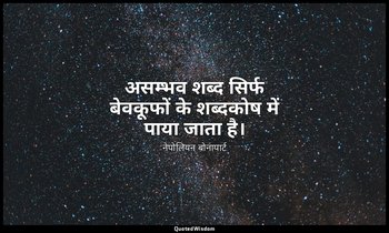 असम्भव शब्द सिर्फ बेवकूफों के शब्दकोष में पाया जाता है। — नेपोलियन बोनापार्ट