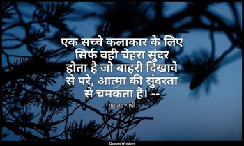 एक सच्चे कलाकार के लिए सिर्फ वही चेहरा सुंदर होता है जो बाहरी दिखावे से परे, आत् — महात्मा गांधी