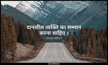 दानशील व्यक्ति का सम्मान करना चाहिए । — चाणक्य कौटिल्य