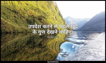 उपदेश करने से पहले खुद के गुण देखने चाहिए। — महात्मा गांधी
