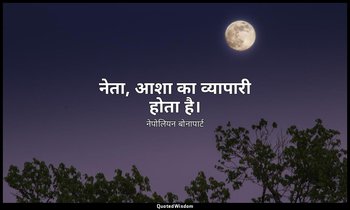 नेता, आशा का व्यापारी होता है। — नेपोलियन बोनापार्ट