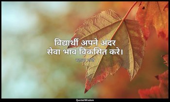 विद्यार्थी अपने अंदर सेवा भाव विकसित करे। — महात्मा गांधी