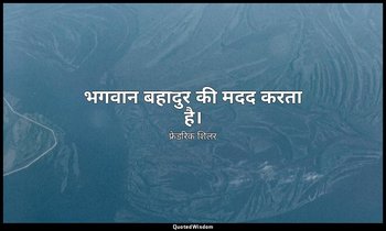 भगवान बहादुर की मदद करता है। — फ्रेडरिक शिलर