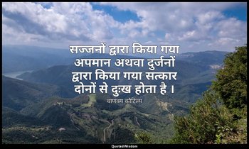 सज्जनों द्वारा किया गया अपमान अथवा दुर्जनों द्वारा किया गया सत्कार दोनों से दुःख — चाणक्य कौटिल्य