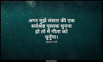 अगर मुझे संसार की एक सर्वश्रेष्ठ पुस्तक चुनना हो तो मै गीता को चुनुँगा। — महात्मा गांधी