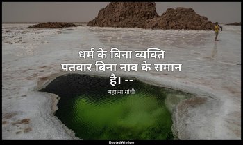 धर्म के बिना व्यक्ति पतवार बिना नाव के समान है। -- (महात्मा, भाग ३ के पृष्ठ २२३) — महात्मा गांधी