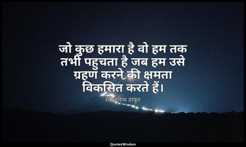 जो कुछ हमारा है वो हम तक तभी पहुचता है जब हम उसे ग्रहण करने की क्षमता विकसित करत — रवीन्द्रनाथ ठाकुर