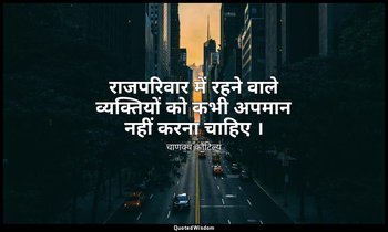 राजपरिवार में रहने वाले व्यक्तियों को कभी अपमान नहीं करना चाहिए । — चाणक्य कौटिल्य