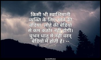 किसी भी स्वाभिमानी व्यक्ति के लिए सोने की बेडियां, लोहे की बेडियों से कम कठोर नह — महात्मा गांधी