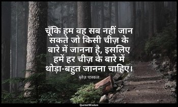 चूँकि हम वह सब नहीं जान सकते जो किसी चीज़ के बारे में जानना है, इसलिए हमें हर ची — ब्लेज़ पास्कल