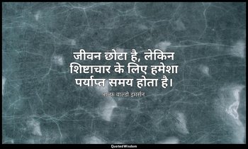 जीवन छोटा है, लेकिन शिष्टाचार के लिए हमेशा पर्याप्त समय होता है। — राल्फ वाल्डो इमर्सन