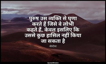 पुरुष उस व्यक्ति से घृणा करते हैं जिसे वे लोभी कहते हैं, केवल इसलिए कि उससे कुछ  — वोल्टेयर