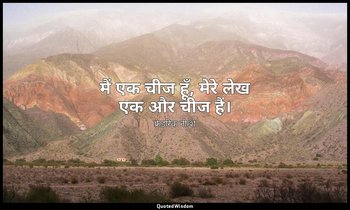 मैं एक चीज हूँ, मेरे लेख एक और चीज हैं। — फ्रेडरिक नीत्शे