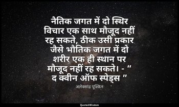 नैतिक जगत में दो स्थिर विचार एक साथ मौजूद नहीं रह सकते, ठीक उसी प्रकार जैसे भौति — अलेक्सांद्र पूश्किन