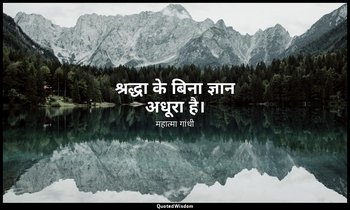 श्रद्धा के बिना ज्ञान अधूरा है। — महात्मा गांधी