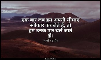 एक बार जब हम अपनी सीमाएं स्वीकार कर लेते हैं, तो हम उनके पार चले जाते हैं। — अल्बर्ट आइंस्टीन