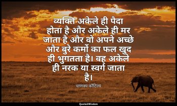 व्यक्ति अकेले ही पैदा होता है और अकेले ही मर जाता है और वो अपने अच्छे और बुरे कर — चाणक्य कौटिल्य